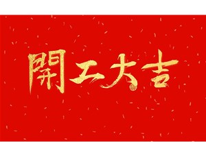 正月初九，開工大吉
